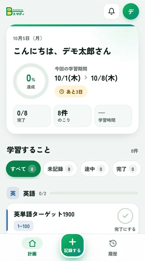 コーチングアプリのホーム画面。今回の学習期間と達成率、完了した件数と残りの件数が表示されている