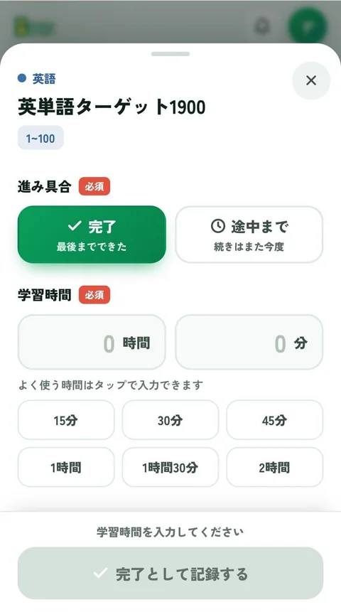 コーチングアプリの記録画面。進み具合（完了・途中まで）を選び、学習時間を入力する