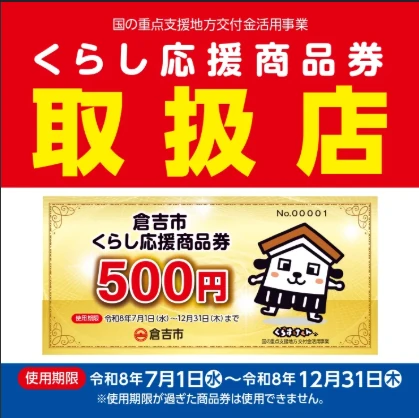 倉吉市くらし応援商品券の取扱店のポスター。使用期限は令和8年7月1日から12月31日まで