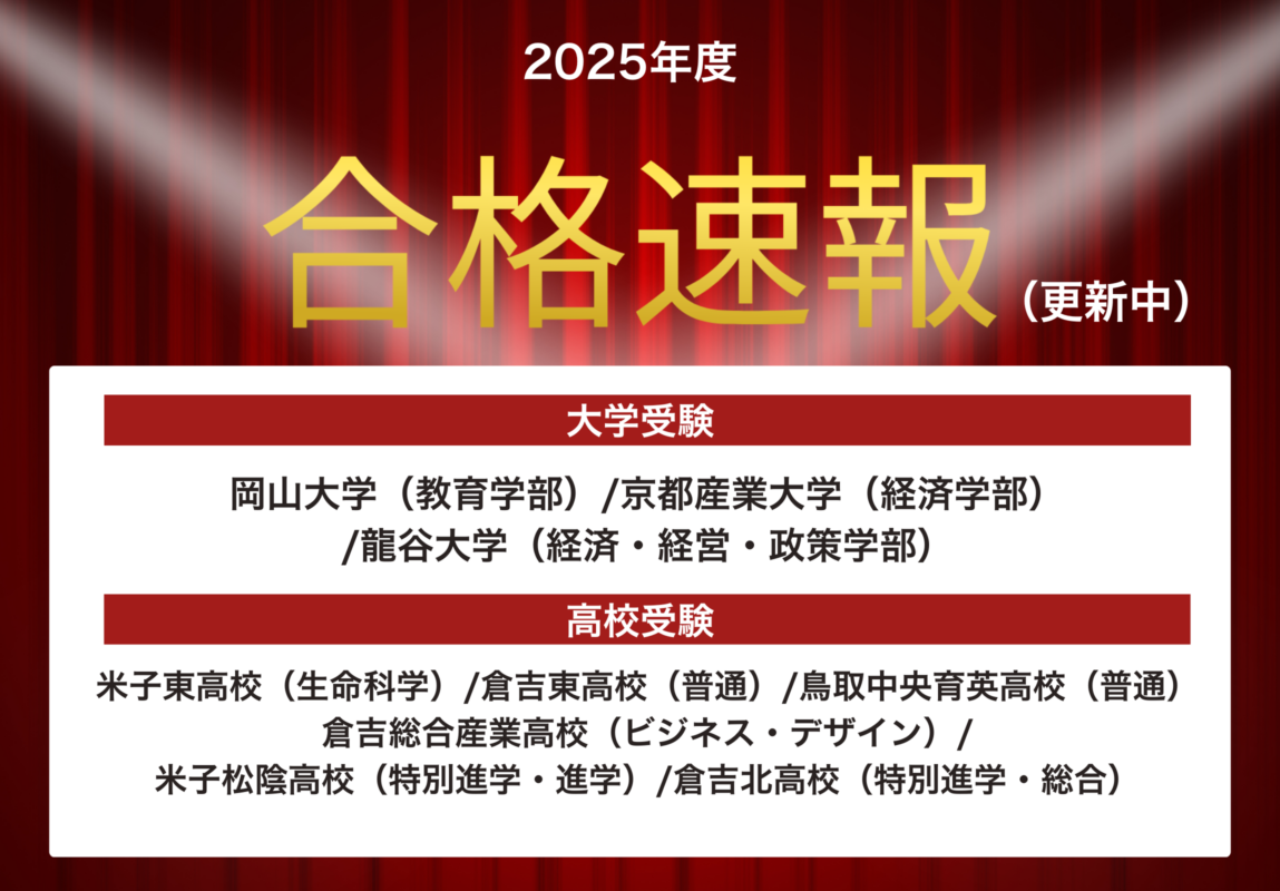 合格速報