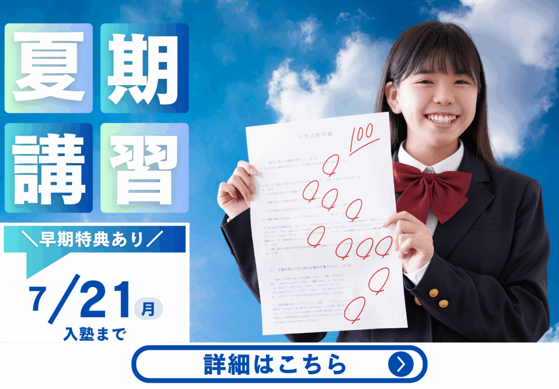 夏期講習