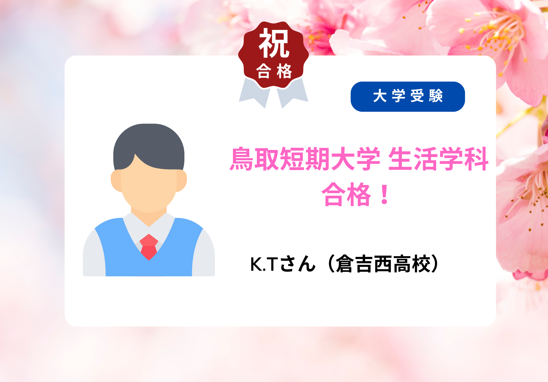 大学受験 合格者