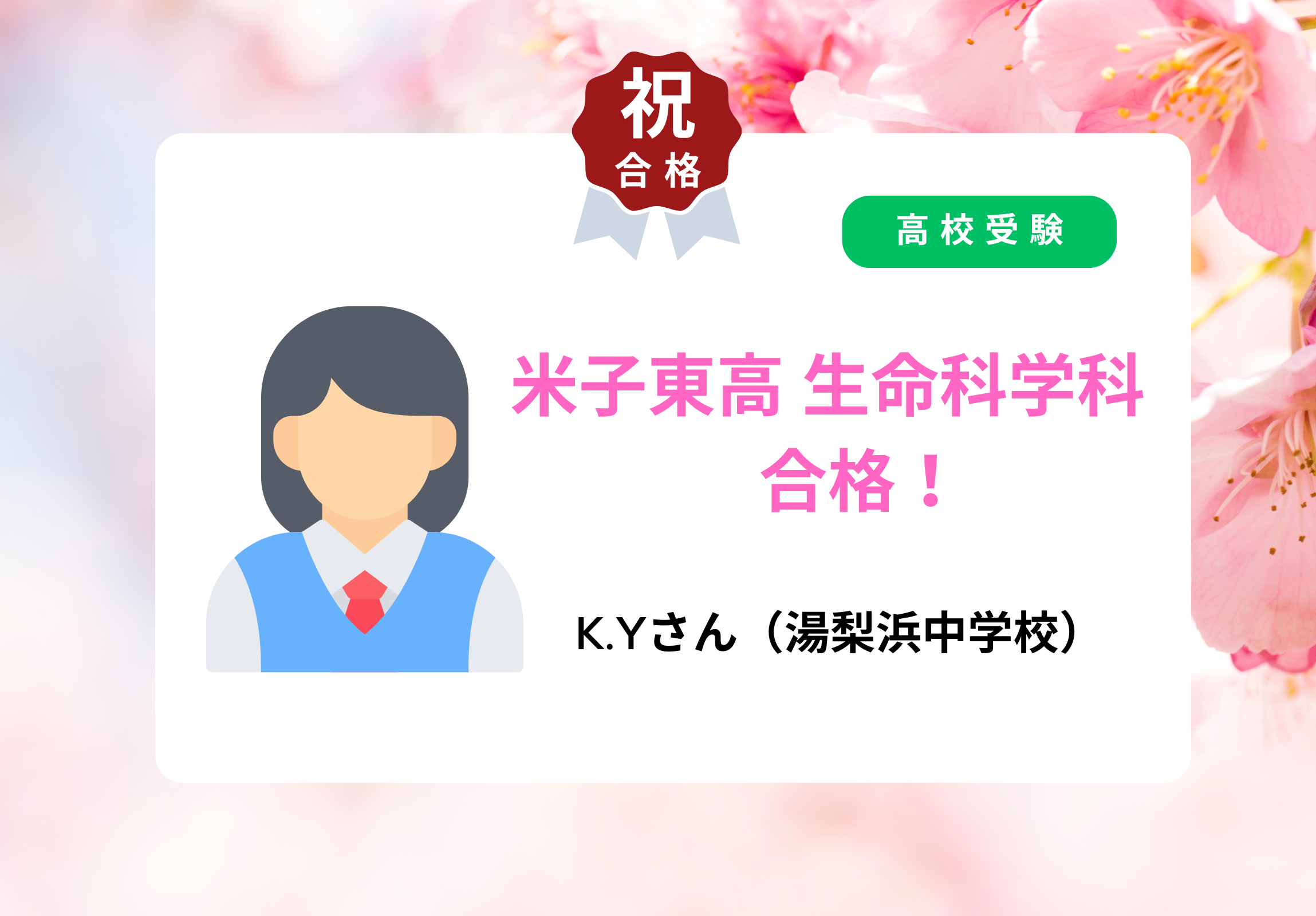 高校受験 合格者