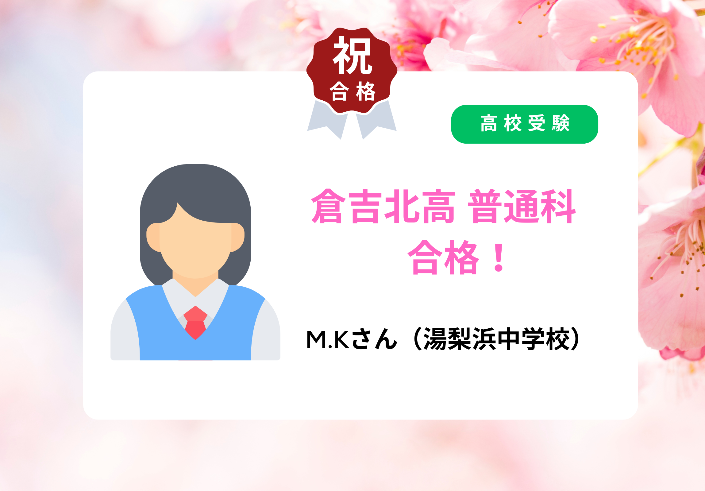 高校受験 合格者