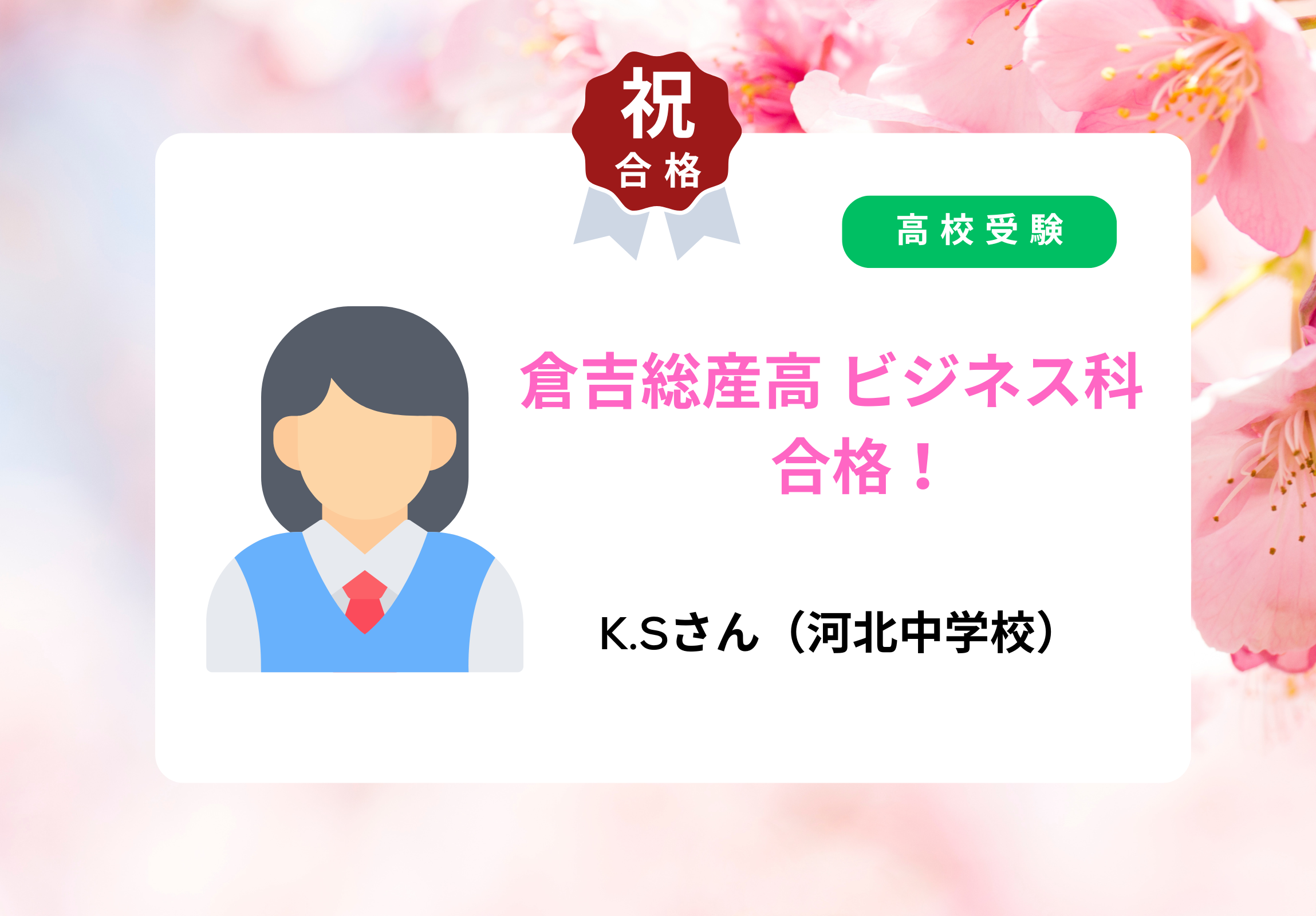 高校受験 合格者