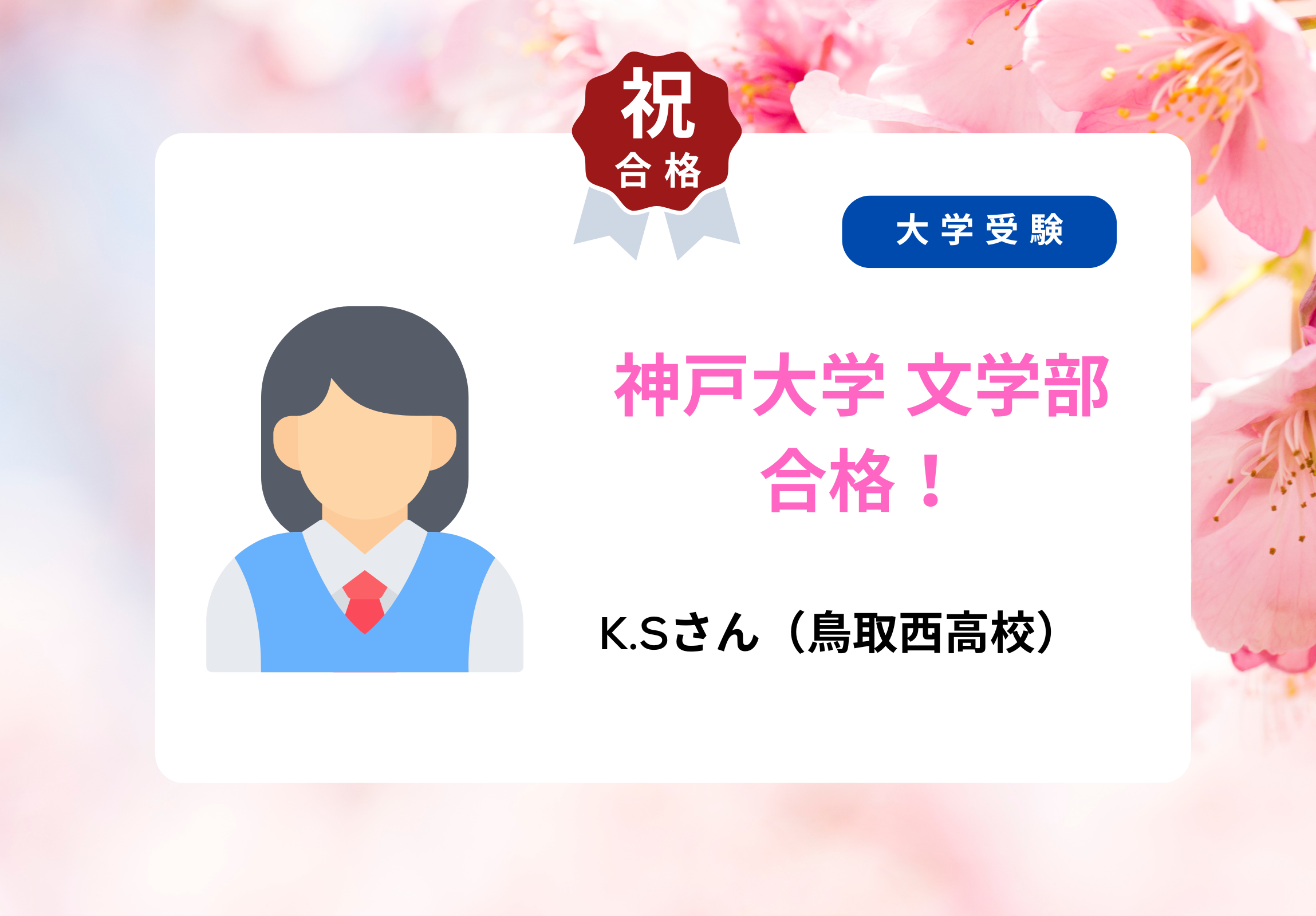 大学受験 合格者