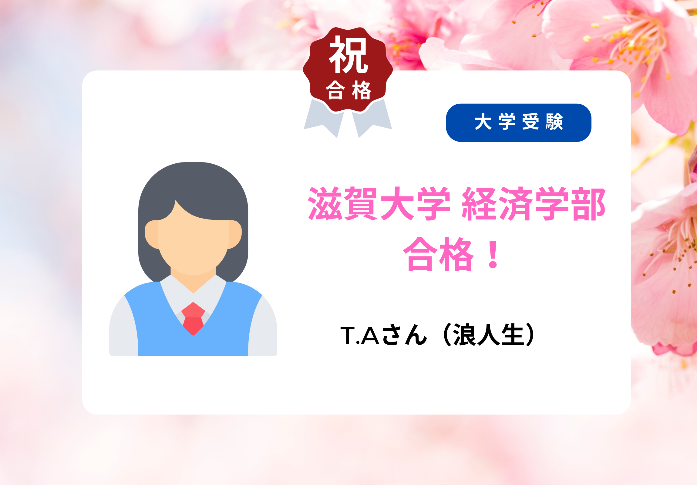 大学受験 合格者