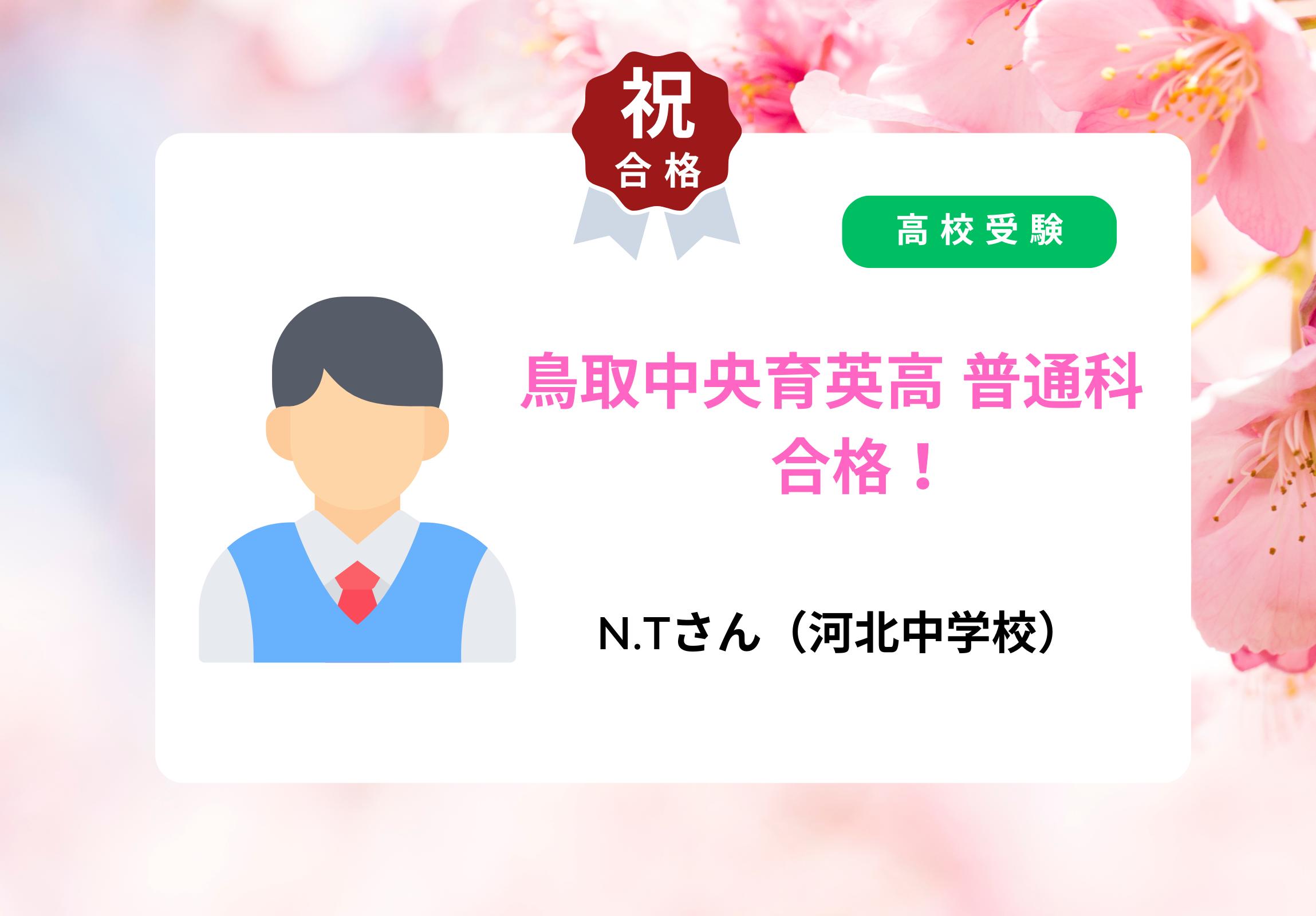 高校受験 合格者