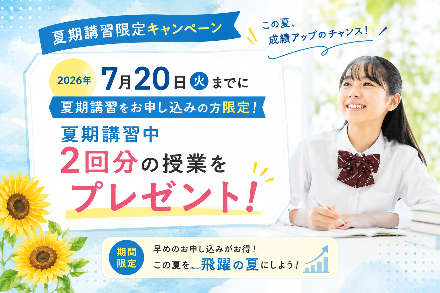 夏期講習限定キャンペーン