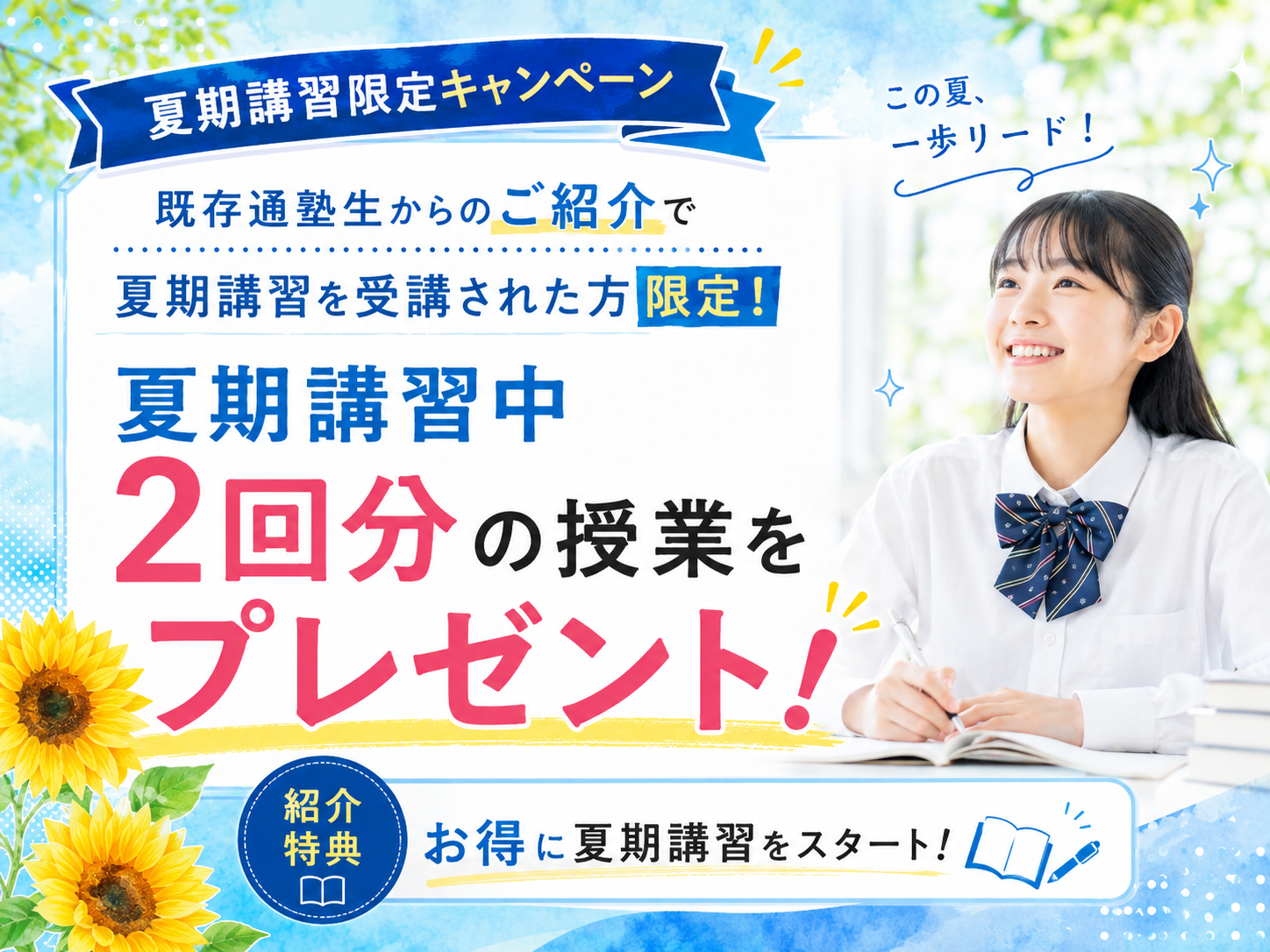 夏期限定紹介キャンペーン